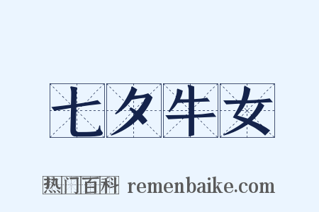 七夕牛女是什么意思的图片